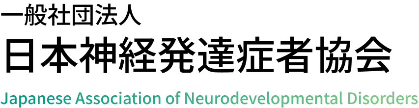 本webサイトのロゴです。「日本神経発達症者協会」と黒字に書かれており、その下に「Japanese Association of Neurodevelopmental Disorders」とグリーンからミントグリーンのグラデーションがかかったテキストが存在します。